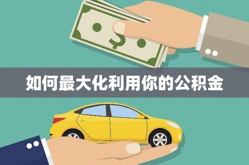 绥芬河如何最大化利用你的公积金