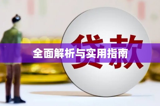 绥芬河全面解析与实用指南