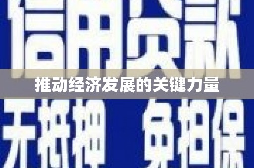 绥芬河推动经济发展的关键力量