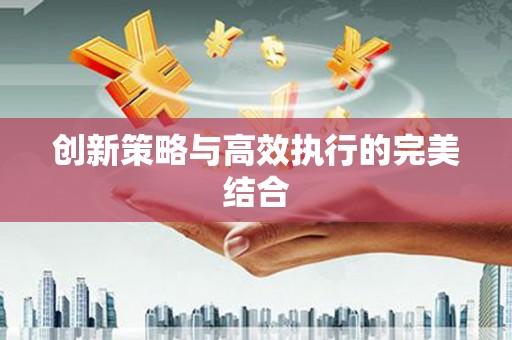绥芬河创新策略与高效执行的完美结合