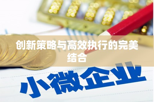 绥芬河创新策略与高效执行的完美结合