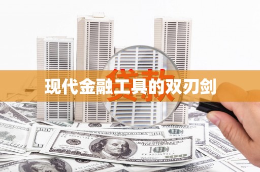 绥芬河现代金融工具的双刃剑