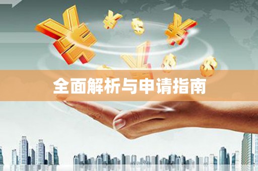 绥芬河全面解析与申请指南