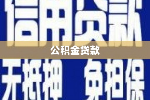 绥芬河公积金贷款