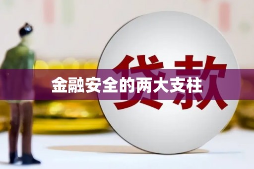 绥芬河金融安全的两大支柱