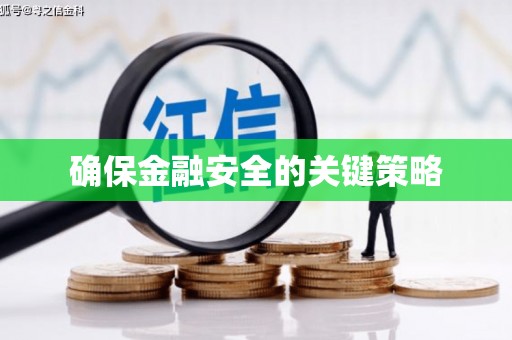 绥芬河确保金融安全的关键策略