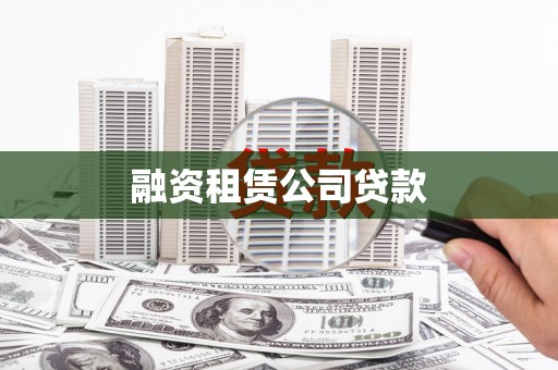 绥芬河融资租赁公司贷款