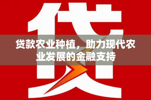 绥芬河贷款农业种植，助力现代农业发展的金融支持