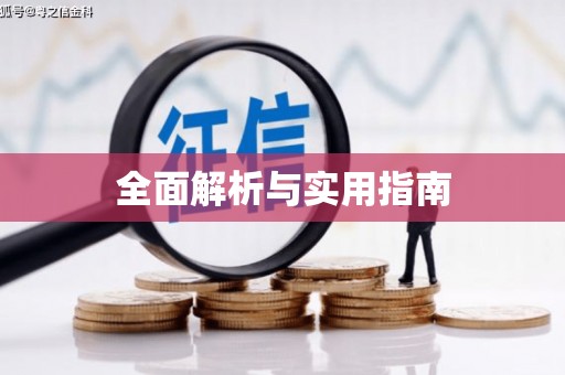绥芬河全面解析与实用指南