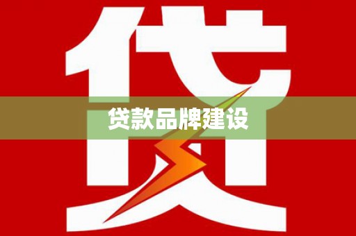 绥芬河贷款品牌建设