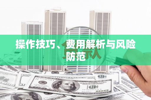 绥芬河操作技巧、费用解析与风险防范