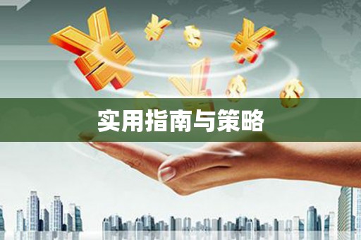 绥芬河实用指南与策略