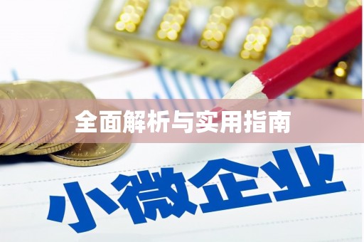 绥芬河全面解析与实用指南