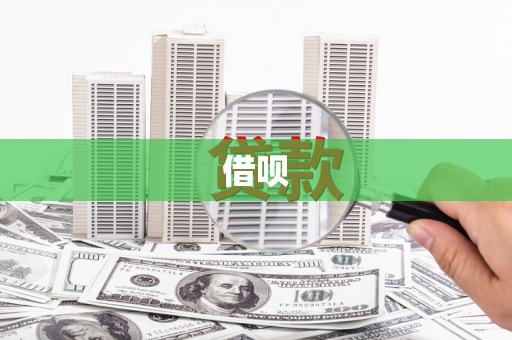 绥芬河借呗