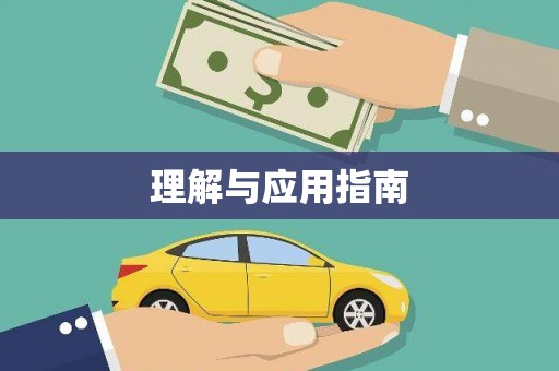 绥芬河理解与应用指南