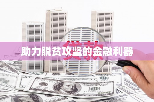 绥芬河助力脱贫攻坚的金融利器