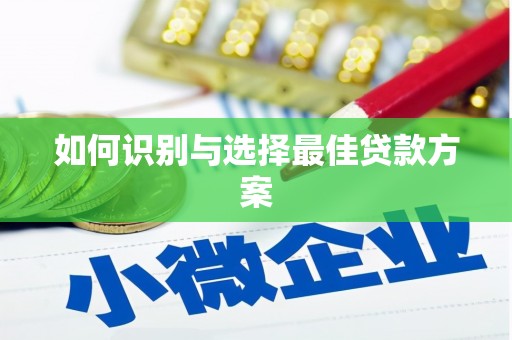 绥芬河如何识别与选择最佳贷款方案