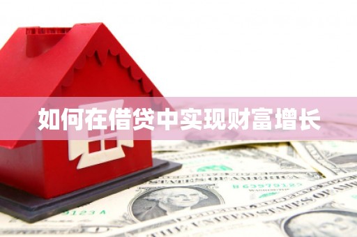 绥芬河如何在借贷中实现财富增长