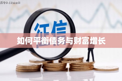 绥芬河如何平衡债务与财富增长