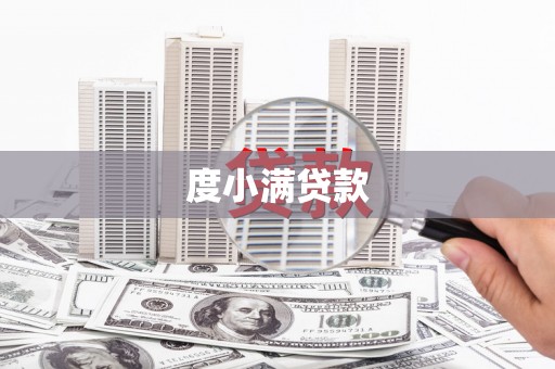 绥芬河度小满贷款