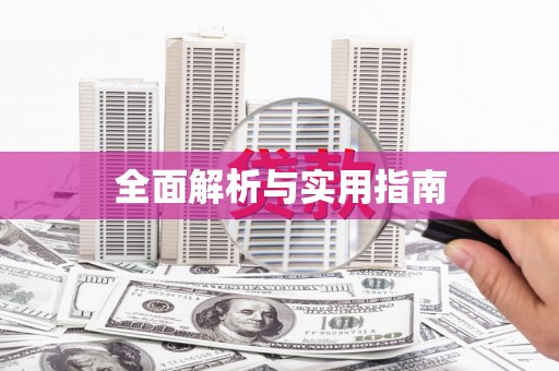 绥芬河全面解析与实用指南