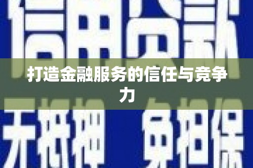 绥芬河打造金融服务的信任与竞争力