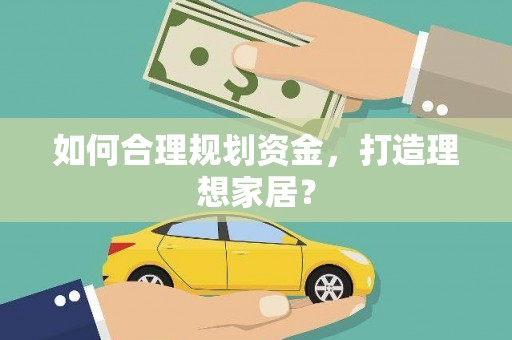 绥芬河如何合理规划资金，打造理想家居？