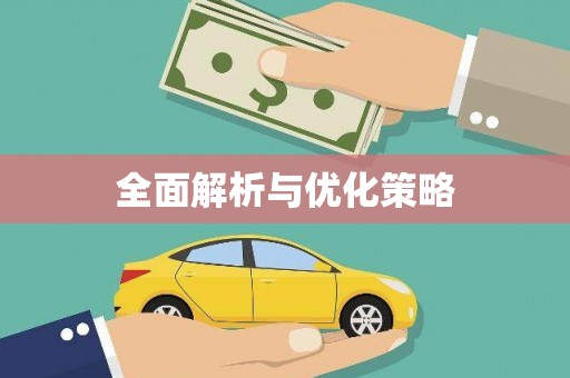 绥芬河全面解析与优化策略