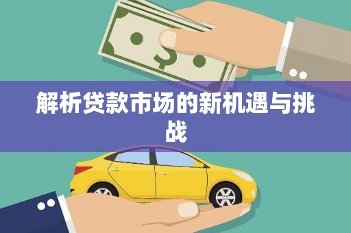 绥芬河解析贷款市场的新机遇与挑战