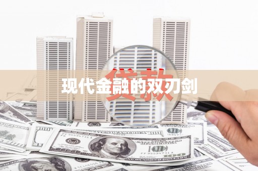 绥芬河现代金融的双刃剑