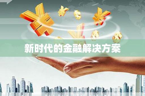绥芬河新时代的金融解决方案