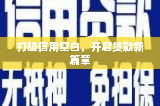绥芬河打破信用空白，开启贷款新篇章