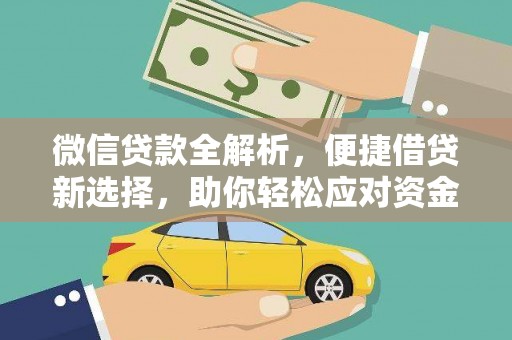 绥芬河微信贷款全解析，便捷借贷新选择，助你轻松应对资金需求
