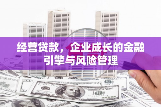 绥芬河经营贷款，企业成长的金融引擎与风险管理
