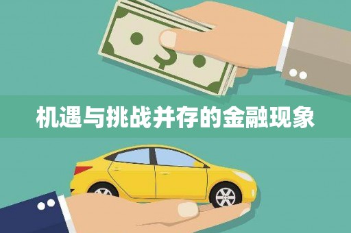 绥芬河机遇与挑战并存的金融现象
