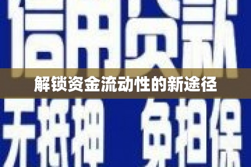 绥芬河解锁资金流动性的新途径