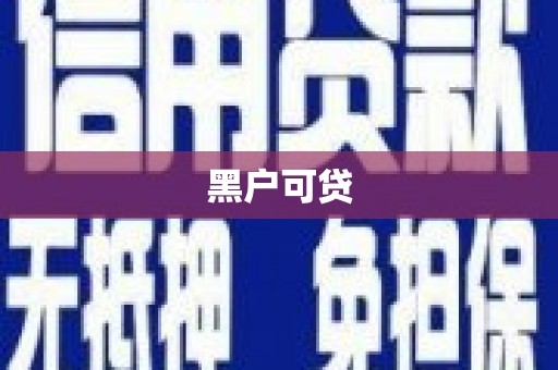绥芬河黑户可贷