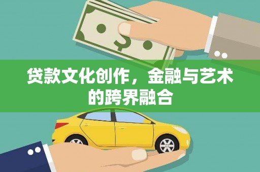 绥芬河贷款文化创作，金融与艺术的跨界融合