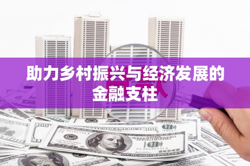 绥芬河助力乡村振兴与经济发展的金融支柱