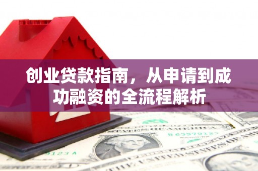 绥芬河创业贷款指南，从申请到成功融资的全流程解析