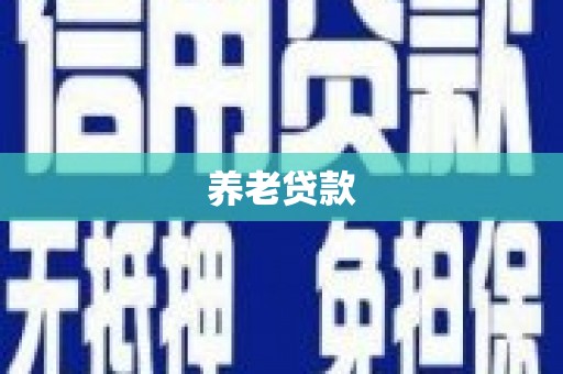 绥芬河养老贷款