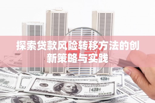 绥芬河探索贷款风险转移方法的创新策略与实践