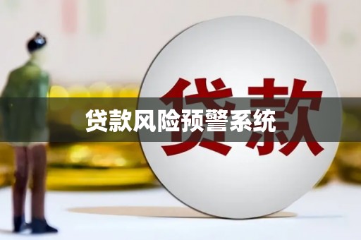 绥芬河贷款风险预警系统