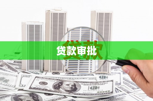 绥芬河贷款审批