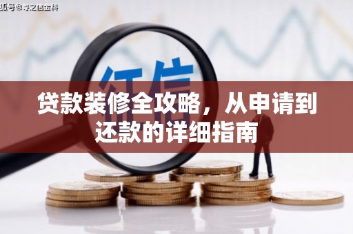 绥芬河贷款装修全攻略，从申请到还款的详细指南