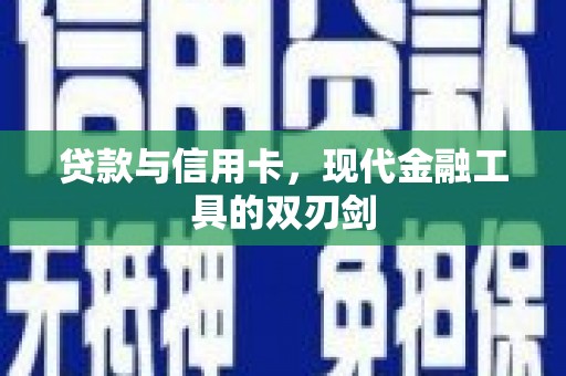 绥芬河贷款与信用卡，现代金融工具的双刃剑