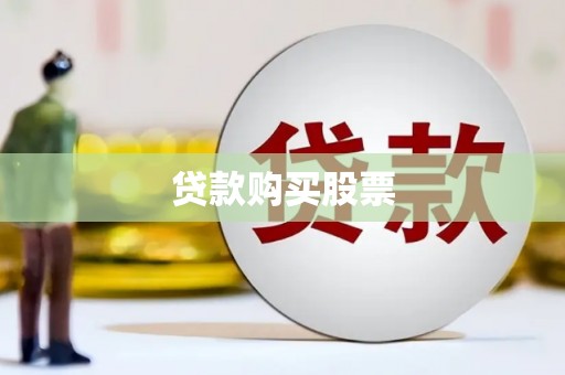 绥芬河贷款购买股票