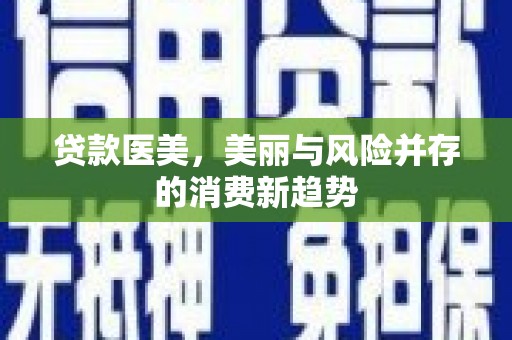 绥芬河贷款医美，美丽与风险并存的消费新趋势
