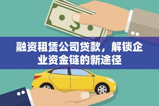 绥芬河融资租赁公司贷款，解锁企业资金链的新途径