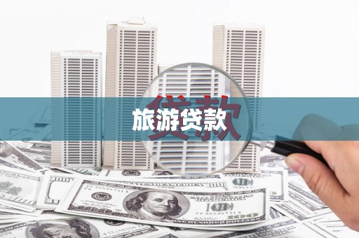 绥芬河旅游贷款